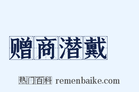 赠商潜戴珪是什么意思的图片